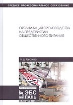 Организация производства на предприятии общественного питания. Учебное пособие
