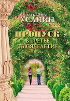 Пропуск в третье тысячелетие