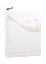 Библия. Книги Священного Писания Ветхого и Нового Завета. Канонические. В русском переводе с параллельными местами и приложением