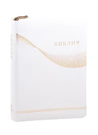 Библия. Книги Священного Писания Ветхого и Нового Завета. Канонические. В русском переводе с параллельными местами и приложением