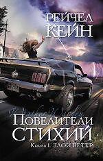 Повелители стихий : Кн. 1. Злой ветер