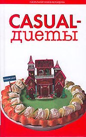 Casual-диеты