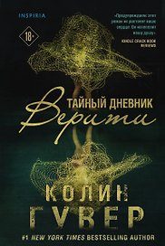 Тайный дневник Верити