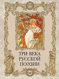 Три века русской поэзии