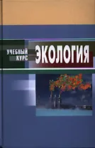 Экология (4 изд) (УК)