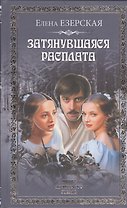 Затянувшаяся расплата : роман