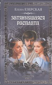 Затянувшаяся расплата : роман