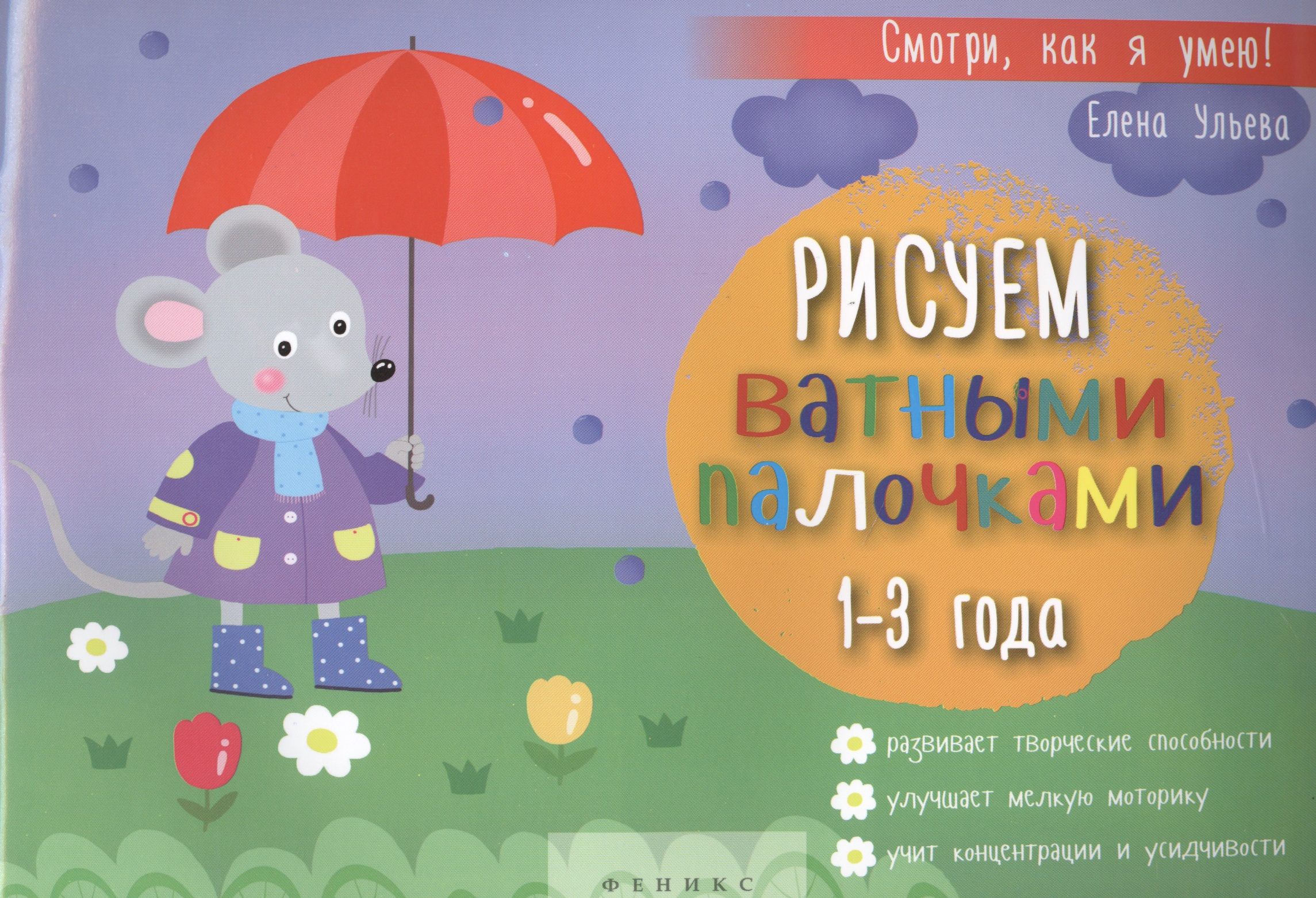 Обложка книги «Рисуем ватными палочками 1-3 года (+ 2 изд.) (мСмотриКяУ) Ульева»