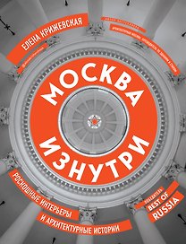 Москва изнутри: роскошные интерьеры и архитектурные истории