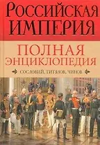 Российская империя. Полная энциклопедия сословий, титулов, чинов
