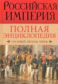 Российская империя. Полная энциклопедия сословий, титулов, чинов