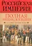 Российская империя. Полная энциклопедия сословий, титулов, чинов - 0