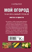Мой огород. Максимальный урожай легко и просто - 1