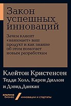 Закон успешных инноваций: Зачем клиент «нанимает» ваш продукт и как знание об этом помогает новым разработкам