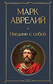 Наедине с собой - 0