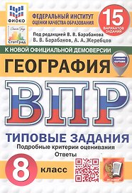 Всероссийская проверочная работа. География. 8 класс. Типовые задания. 15 вариантов заданий. ФГОС Новый