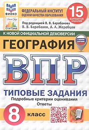 Всероссийская проверочная работа. География. 8 класс. Типовые задания. 15 вариантов заданий. ФГОС Новый