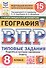 Всероссийская проверочная работа. География. 8 класс. Типовые задания. 15 вариантов заданий. ФГОС Новый - 0