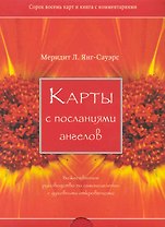 Карты с посланиями ангелов. Божественное руководство по самоисцелению (брошюра+48 карт)