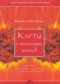 Карты с посланиями ангелов. Божественное руководство по самоисцелению (брошюра+48 карт)