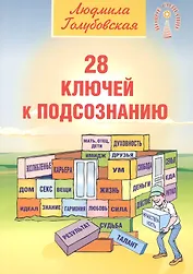 28 ключей к подсознанию (мНС) Голубовская
