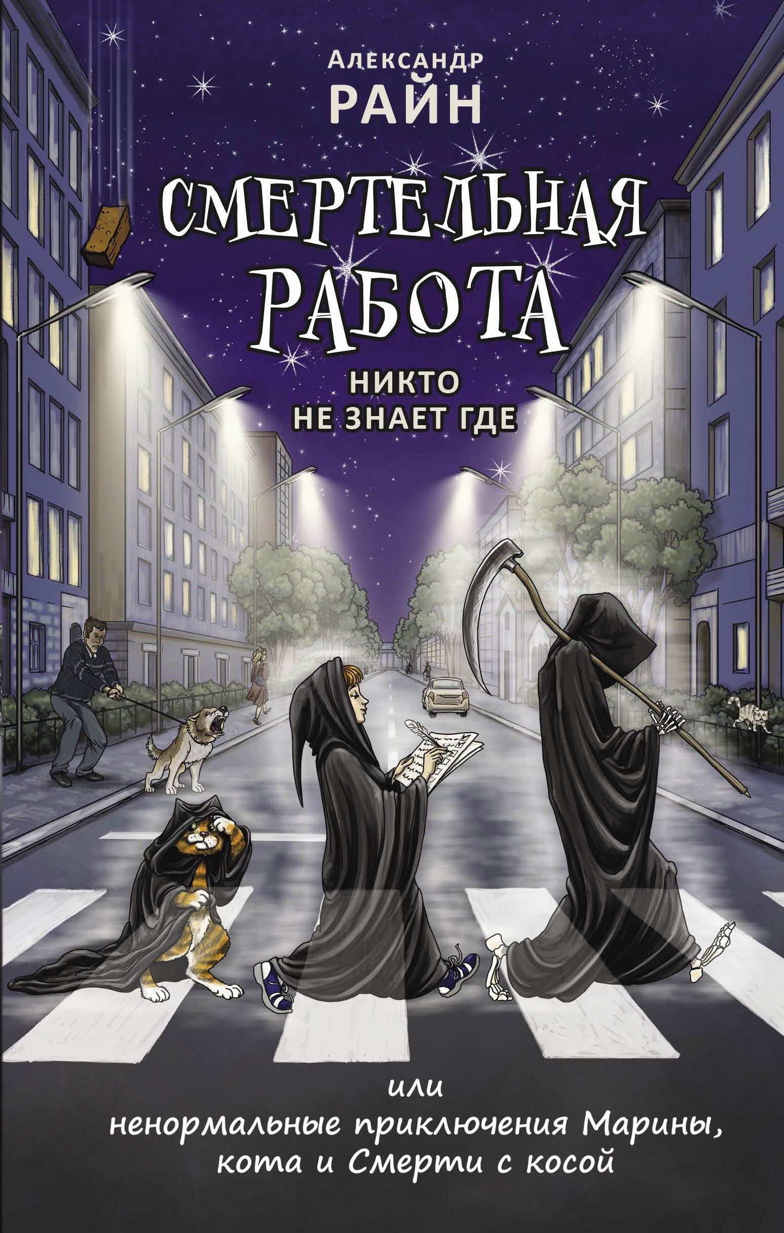 

Смертельная работа, Никто не знает где...