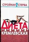 Диета кремлевская