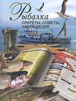 Рыбалка. Секреты, советы, наблюдения