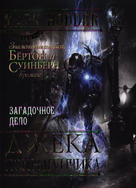 

Загадочное дело Джека-Попрыгунчика: роман