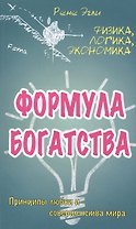 Формула богатства. Физика, логика, экономика. Принципы любви и совершенства мира