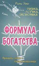 Формула богатства. Физика, логика, экономика. Принципы любви и совершенства мира