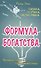 Формула богатства. Физика, логика, экономика. Принципы любви и совершенства мира - 0