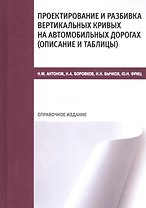 Проектирование и разбивка вертикальных кривых на автомобильных дорогах (описание и таблицы). Справочное издание
