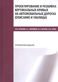 Проектирование и разбивка вертикальных кривых на автомобильных дорогах (описание и таблицы). Справочное издание