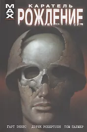 Каратель. Рождение