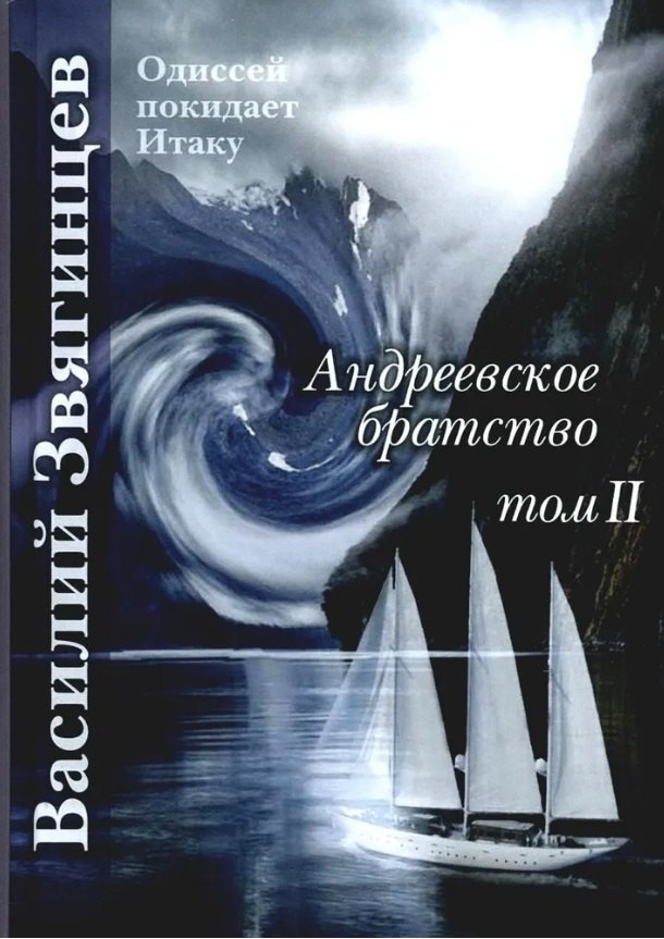 

Андреевское братство. Том II