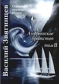 Андреевское братство. Том II - 0