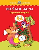 Веселые часы (5-6 лет)