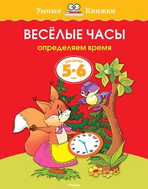 Веселые часы (5-6 лет)