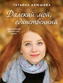 Далекий мой, единственный - 0