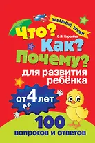 Что? Как? Почему? Для развития ребёнка от 4 лет