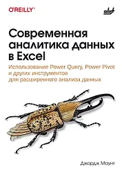 Современная аналитика данных в Excel