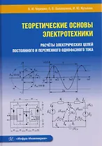 Теоретические основы электротехники. Расчеты электрических цепей постоянного и переменного однофазного тока