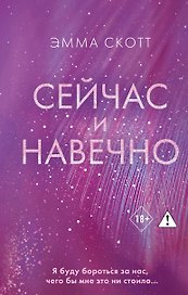 Сейчас и навечно