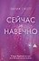 Сейчас и навечно - 0