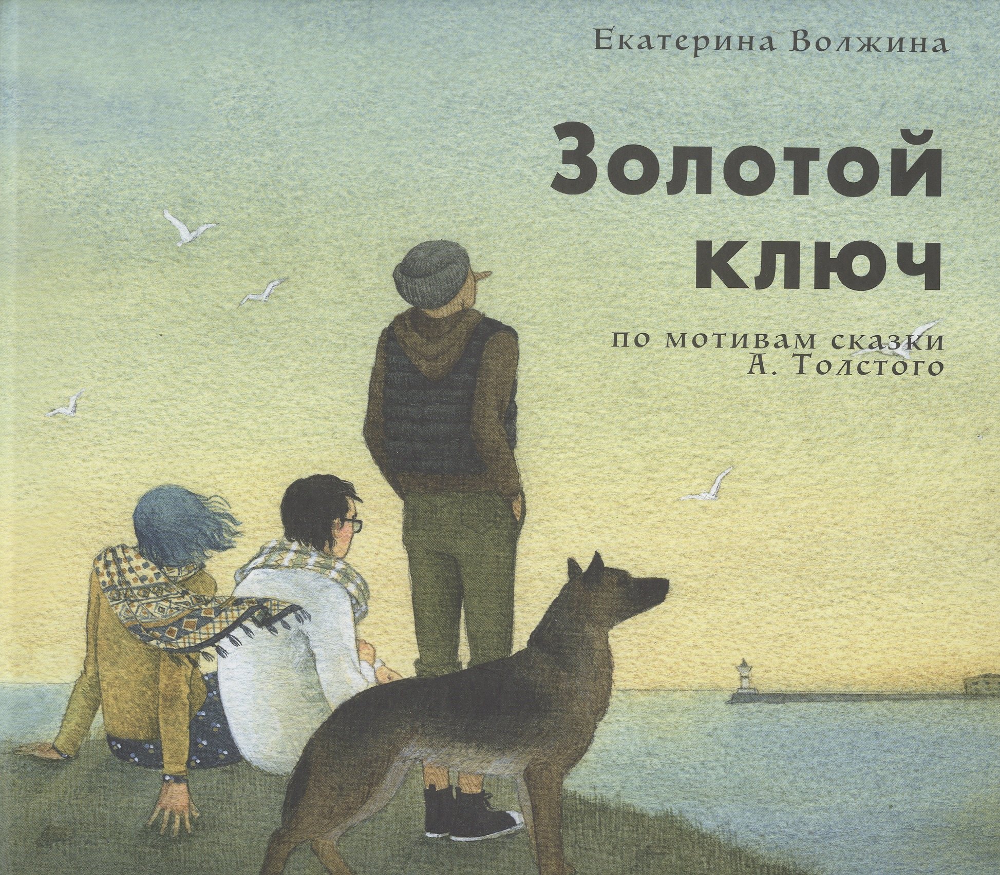 

Золотой ключ по мотивам сказки А. Толстого