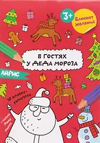 В гостях у Деда Мороза. Блокнот желаний 3+