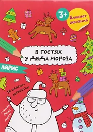 В гостях у Деда Мороза. Блокнот желаний 3+