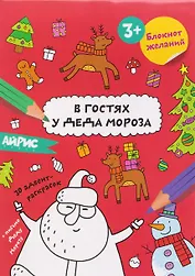 В гостях у Деда Мороза. Блокнот желаний 3+