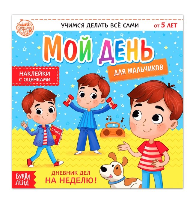 

Мой день. Дневник дел для мальчиков. Книжка с наклейками